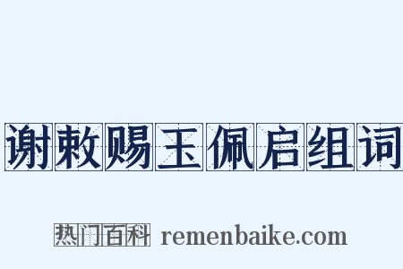 谢敕赐玉佩启组词是什么意思的图片